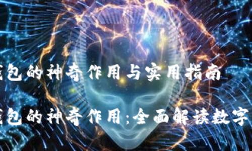 小狐狸钱包的神奇作用与实用指南
小狐狸钱包的神奇作用:全面解读数字资产管理