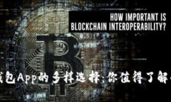 数字货币钱包App的多样选