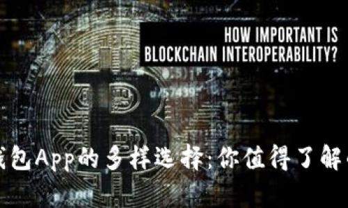 数字货币钱包App的多样选择：你值得了解的最佳类型
