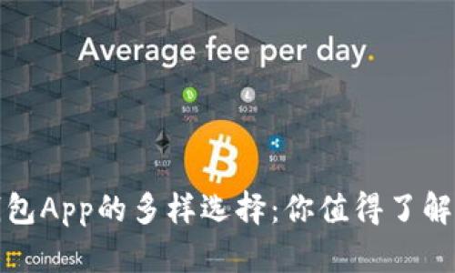 数字货币钱包App的多样选择：你值得了解的最佳类型
