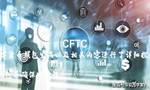 在此回复中，我将有关数字货币钱包生成以及相关内容进行了详细探讨，尽量使语言自然流畅。

如何轻松生成数字货币钱包并确保安全性