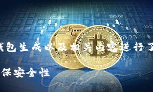 在此回复中，我将有关数字货币钱包生成以及相关内容进行了详细探讨，尽量使语言自然流畅。

如何轻松生成数字货币钱包并确保安全性