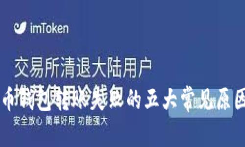 虚拟币钱包转账失败的五大常见原因解析