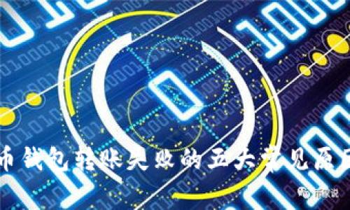 虚拟币钱包转账失败的五大常见原因解析