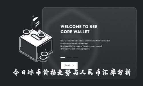 今日冰币价格走势与人民币汇率分析