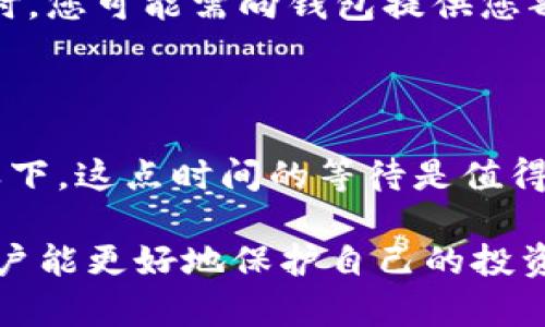 区块链钱包双重保护是什么

区块链技术在金融领域崛起，以其去中心化的特点吸引了越来越多的人开始使用数字货币。在这个过程中，区块链钱包作为存储、管理和交换数字资产的重要工具，逐渐成为了核心。然而，随着数字资产的价值日益攀升，其安全性问题也引发了广泛关注。这时，双重保护机制便成为了保障用户资产安全的关键概念之一。

什么是区块链钱包？

区块链钱包是存储用于进行交易的数字货币私钥和公钥的应用程序，简单来说，它就是一个数字化的“钱包”。与传统的钱包不同，区块链钱包不存储实际的货币，而是记录你的数字资产以及交易历史。你可以使用钱包进行购买、出售或交换不同的加密货币。

区块链钱包的类型

区块链钱包主要有三种类型：软件钱包、硬件钱包和纸质钱包。软件钱包通常是手机或电脑上的应用，方便快捷；硬件钱包则是物理设备，安全性高，适合长时间保存资产；纸质钱包则是将密钥打印在纸上，虽然相对安全，但也容易因为遗失或损坏而丢失资金。

什么是双重保护？

双重保护（2FA，Two-Factor Authentication）是一种安全机制，它要求用户在登录和进行交易时提供两种不同类型的认证信息。这种方式可以有效提高账户安全性，使得即使密码被盗，也无法轻易进入账户。双重保护通常包括组合使用密码、手机验证码、指纹识别等多种认证手段。

区块链钱包为何需要双重保护？

在数字时代，网络攻击层出不穷，黑客技术日新月异。许多人可能只考虑设置一个复杂的密码来保护钱包，而忽视了额外的安全措施。双重保护能大大增加黑客入侵的难度。即便黑客获取了你的密码，他们还需要其他凭证，比如手机上的验证码，才能进入钱包，确保资金安全。

如何在区块链钱包中启用双重保护？

启用双重保护的步骤因不同钱包而异。通常，你需要在钱包设置中找到安全或隐私选项，选择启用双重认证。在此过程中，你可能需要：

1. 下载一个认证应用，比如 Google Authenticator 或 Authy。
2. 将钱包绑定到你的手机上，扫描提供的二维码。
3. 根据应用生成的验证码，完成设置。

双重保护的优缺点

虽然双重保护能显著提高安全性，但它也有一定的不足之处。以下是一些优缺点：

h4优点：/h4
ul
li增强安全性：大大降低被黑客攻击的风险。/li
li隔离风险：即使密码泄露，账户资金仍具备一定的保护。/li
li用户控制：用户在交易过程中掌握主动权，避免被动损失。/li
/ul

h4缺点：/h4
ul
li操作复杂：可能会导致用户在操作时不赘余，有些人对新技术的接受度不高。/li
li依赖性强：需要拥有一定的技术设备，比如手机以及相应的软件。/li
li丢失风险：如果失去绑定设备，可能会影响登录和资产访问。/li
/ul

双重保护与区块链安全的其他措施

双重保护是一种重要的安全方法，但单靠它并不足以完全保障区块链钱包的安全。除了启用双重保护，用户还应采取其他安全措施，例如：

ul
li定期更新密码：确保使用强密码，并定期更换，以降低被破解的可能性。/li
li保持软件更新：及时更新钱包软件，以确保使用的版本没有安全漏洞。/li
li使用冷钱包存储大额资产：对于大额数字货币，应考虑使用硬件钱包或纸质钱包进行长期存储，避免在线钱包风险。/li
li警惕钓鱼攻击：保持警惕，不要随意点击不明链接，也不要在不安全的网站输入密码。/li
/ul

双重保护的未来发展

随着科技的进步，双重保护也在不断发展。例如，有望推出更加智能化的认证方法，如生物识别技术（人脸或声纹识别）。这些技术的推广有望使得用户在保持安全性的同时，提升便利性。

常见问题解答

h41. 我丢失了双重保护的手机该怎么办？/h4

如果您的手机丢失，首先要冷静处理。大多数钱包允许用户通过备用邮箱或身份验证找回访问权限。因此，确保在注册时使用有效的电子邮件。此时，您可能需向钱包提供您部分身份信息进行验证。为了避免未来出现类似问题，建议提前设置备用验证方法，如备用邮箱或手机号码。

h42. 双重保护会对交易速度产生影响吗？/h4

虽然启用双重保护会使得每次登录和交易时需要额外输入一段信息，从而稍微增加交易时间，但这通常只是几秒钟。考虑到资产的安全性，相比之下，这点时间的等待是值得的。

总的来说，区块链钱包的双重保护机制为用户提供了一种更为安全的方式来管理和保护其数字资产。通过不断学习和提高对网络安全的认知，用户能更好地保护自己的投资，抵御潜在的风险和损失。