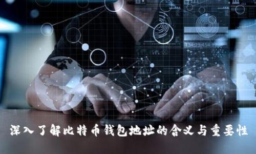 深入了解比特币钱包地址的含义与重要性