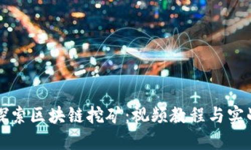 深入探索区块链挖矿：视频教程与实战技巧