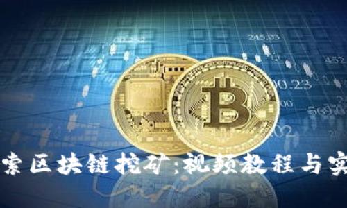 深入探索区块链挖矿：视频教程与实战技巧