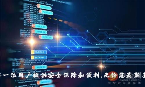 biao ti/biao ti区块链钱包地址查询系统：快速、安全、便捷的钱包信息管理工具/biao ti

区块链, 钱包地址查询, 区块链安全, 数字资产管理/guanjianci

引言：探索区块链的魅力
想象一下，您可以在数秒钟内找到任何区块链钱包地址的详细信息，而无需担心安全性和隐私泄露。这就是区块链钱包地址查询系统所提供的绝妙体验。随着数字资产的迅猛发展，理解如何有效地管理和查询这些钱包地址变得至关重要。在这篇文章中，我们将深入探讨什么是区块链钱包地址查询系统，它的重要性，以及如何使用它们来保护和管理您的数字资产。

什么是区块链钱包地址查询系统？
区块链钱包地址查询系统是一种工具，它允许用户在区块链网络中输入钱包地址，并迅速获得关于该地址的详细信息。这些信息可能包括该地址的交易历史、当前余额、和其他相关活动的数据。通过这种方式，用户能够更好地理解其数字资产的动态及安全状况。

为什么需要区块链钱包地址查询系统？
在数字资产异常丰富的今天，每个用户都需要对自己的资产保持清晰的认知。查询系统能够帮助用户追踪和管理其资产，确保一切运转顺利。此外，在投资时，这类系统也提供了必要的透明度，使投资者能有效评估其风险。例如，通过一个简单的查询，您可以得知某个钱包地址是否参与了可疑活动，或是之前的交易是否成功。

如何使用区块链钱包地址查询系统
使用区块链钱包地址查询系统十分简单。大多数系统都提供友好的用户界面，您只需要输入需要查询的钱包地址，系统就会迅速返回相关数据。以下是一些常见的步骤：
ul
    li访问一个提供区块链钱包查询服务的网站。例如，Etherscan（以太坊）或Blockchain.com（比特币）。/li
    li在搜索框中输入您想要查询的钱包地址。/li
    li点击查询按钮，稍等片刻，您将获得该地址的交易历史、余额等信息。/li
/ul

安全性考虑
尽管大多数查询系统都非常安全，但在使用时仍需保持警惕。确保证明您使用的查询系统是可信的，不要在不熟悉的网站上输入敏感信息或安装不明的软件。此外，建议用户定期检查自己的交易记录，确保没有异常情况发生。

相关问题探讨
在深入了解区块链钱包地址查询系统之后，您可能会有以下几个相关问题。下面，我们将逐个进行详细讨论。

问题一：如何判断一个区块链钱包地址是否安全？
判断一个区块链钱包地址是否安全，可以从以下几个方面入手：
ul
    listrong交易历史：/strong查看该地址的交易记录，关注是否有可疑的交易行为。例如，频繁的小额交易可能意味着该地址用于洗钱等非法活动。/li
    listrong余额状况：/strong如果一个钱包的余额过高，且没有任何交易活动，可能意味着它是一个长期未使用的地址。/li
    listrong关联地址：/strong很多区块链分析工具能显示与某个地址相连的其他地址，判断这些地址是否存在异常活动，能够帮助您评估目标地址的风险。/li
/ul
使用一些第三方分析工具，如Chainalysis，Elliptic等，可以进一步帮助您判断某个钱包地址的安全性。

问题二：区块链交易的不可逆性如何影响查询过程？
区块链交易的不可逆性意味着一旦交易被确认，就无法更改或撤销。这对查询过程有重要影响：
ul
    listrong透明性：/strong所有交易公开可查，用户可以随时查询到交易的有效信息，无需担心数据会被篡改。/li
    listrong责任明确：/strong每个地址的交易活动都记录在区块链上，用户可以清楚地看到自己的资产流向。/li
    listrong风险管理：/strong用户可以利用历史交易信息进行安全评估，决定是否继续与某个地址进行交易。/li
/ul
总之，区块链交易的不可逆性虽然提高了交易的安全性，但也要求用户在进行交易前需更加谨慎，仔细查询和核实所有信息，以避免潜在的风险。

总结：区块链钱包地址查询的重要性
在数字化浪潮的推动下，区块链技术正在改变我们的资产管理方式。区块链钱包地址查询系统作为一种重要工具，帮助用户更有效地追踪和管理数字资产，为每一位用户提供安全保障和便利。无论您是新手还是老手，掌握如何使用这些系统至关重要。希望本文能够帮助您更深入地理解区块链钱包地址查询系统，进而在未来的数字金融世界中游刃有余。