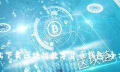 如何轻松下载区块链数字