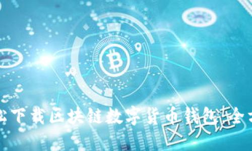 如何轻松下载区块链数字货币钱包:全方位指南