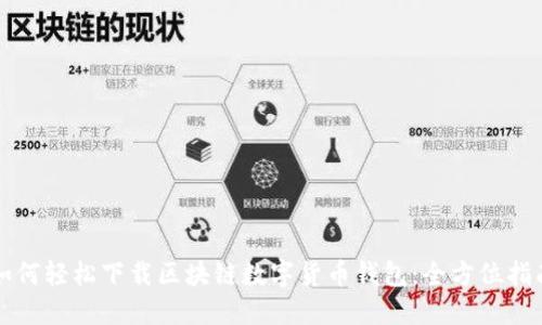 如何轻松下载区块链数字货币钱包:全方位指南