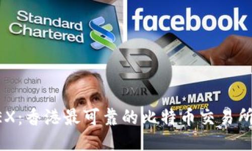 BTCEX:香港最可靠的比特币交易所简介