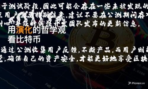 什么是区块链钱包公测?
在数字资产的世界中,区块链钱包扮演着至关重要的角色。区块链钱包公测,简单来说,就是一种钱包软件在正式上线之前,向公众开放测试的过程。这意味着,任何人都可以注册并试用这款钱包,以便开发团队收集用户反馈,功能,确保在正式发布时能够为用户提供更优质的体验。
区块链钱包公测的目的
那么,区块链钱包公测的目的到底是什么呢?首先,它能够帮助开发团队发现和修复潜在的漏洞。作为一项新兴技术,区块链及其相关应用仍在不断演进,公测是确保软件稳定性和安全性的重要一步。
其次,用户的反馈极为重要。通过收集公测期间用户的使用感受,开发人员可以了解到哪些功能受到了欢迎,哪些地方又存在改进的空间。这一过程有助于提升用户体验,使最终推出的产品更加符合用户的需求。
最后,公测也是一种市场推广手段。在这期间,开发团队可以利用社交媒体、网络论坛以及其他渠道,积极宣传自己的钱包,让更多潜在用户了解并参与到这个项目中来。
区块链钱包公测的流程
很多人可能好奇,区块链钱包公测的具体流程是怎样的?一般来说,这一过程包括几个重要的环节。
首先,钱包开发团队会设计一个公测版本,并在其官方网站上发布公告。用户通过注册,可以获得使用公测版本的资格。
接着,用户下载相应的应用程序,注册账户,并开始使用钱包。在使用的过程中,用户可能会遇到各种各样的问题,比如界面不友好、功能失效等。
为了更清晰地收集反馈,开发团队通常会设置专门的反馈渠道,例如论坛、社交媒体或者电子邮件,鼓励用户将问题反映给他们。这些宝贵的反馈信息,能够帮助开发团队对产品进行迭代和改进。
参与区块链钱包公测的好处
那么,参与区块链钱包公测对用户来说,有什么好处呢?首先,用户可以提前体验到最新的技术。作为抢先尝试者,他们能够第一时间感受到新功能,同时也能为推动技术进步贡献自己的声音。
其次,很多项目在公测阶段会提供一些激励措施,比如代币奖励或其他福利。参与者能够通过这些激励,获得一定的经济回报。
最后,参与公测是一个学习的过程。用户可以在这个过程中提高自己对区块链及其钱包的理解,掌握更多的知识,进而更好地进行数字资产的管理。
区块链钱包公测的风险
尽管公测有很多优势,但用户也需要了解其中可能存在的风险。首先,公测版的软件可能会存在安全隐患。由于它还处于测试阶段,因此可能会存在一些未被发现的漏洞。
其次,用户的数据安全也可能受到威胁。在公测期间,如果钱包系统遭到攻击,用户的资产可能面临被盗的风险。这一点用户需要特别注意,建议不要在公测期间存入过多的数字资产。
最后,公测期间,功能和界面可能会不断更新,用户在使用时可能会感到困惑。这是一个不断变化的过程,用户需保持耐心,并及时关注开发团队发布的更新信息。
总结
总的来说,区块链钱包公测是一项重要的技术测试环节。不论是对开发者还是用户,公测都是一个互利的过程。开发者通过公测收集用户反馈,不断产品,而用户则能在这一过程中获得全新的体验和潜在的奖励。
因此,如果你对区块链钱包公测感兴趣,不妨参与其中,体验这场数字金融的新风暴。在期待未来的同时,也要保持警觉,确保自己的资产安全,才能更好地享受区块链带来的便利与创新。
区块链钱包公测:新技术的抢先体验与潜在风险