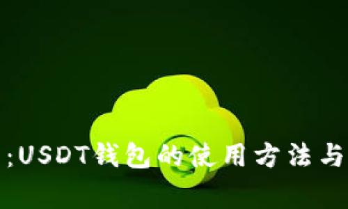 全面解析:USDT钱包的使用方法与注意事项
