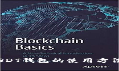 全面解析:USDT钱包的使用方法与注意事项