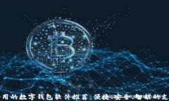 国内好用的数字钱包软件