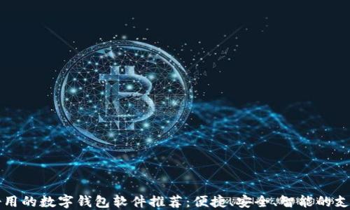 国内好用的数字钱包软件推荐:便捷、安全、智能的支付工具