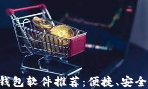国内好用的数字钱包软件推荐:便捷、安全、智能的支付工具