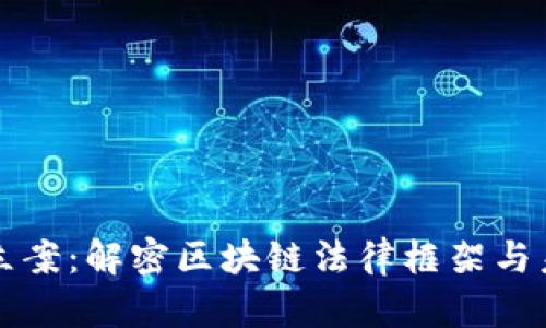 虚拟币立案:解密区块链法律框架与未来趋势