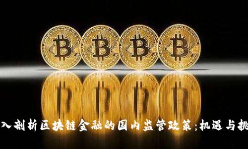 深入剖析区块链金融的国内监管政策:机遇与挑战