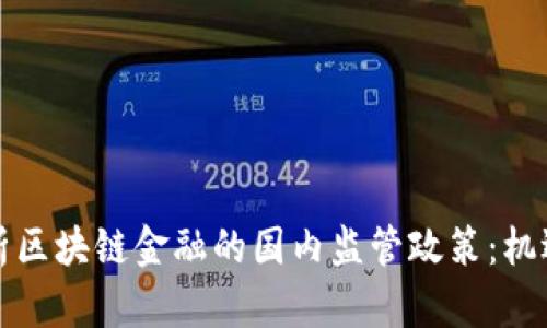 深入剖析区块链金融的国内监管政策:机遇与挑战