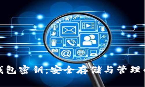 数字货币钱包密钥:安全存储与管理的关键指南
