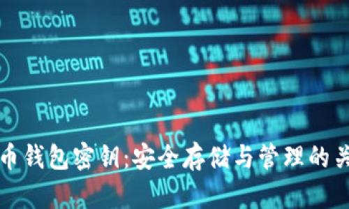 数字货币钱包密钥:安全存储与管理的关键指南