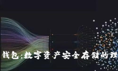 区块链钱包:数字资产安全存储的理想选择