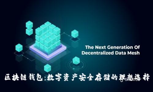 区块链钱包:数字资产安全存储的理想选择