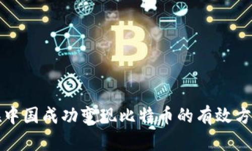 在中国成功变现比特币的有效方法