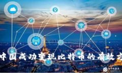 在中国成功变现比特币的