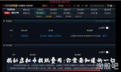 揭秘虚拟币提现费用：你