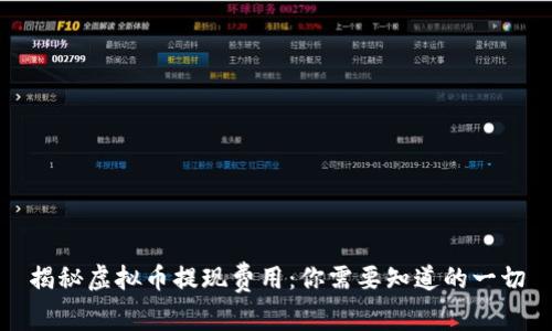 揭秘虚拟币提现费用:你需要知道的一切