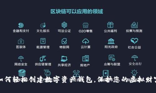 如何轻松创建数字资产钱包,保护您的虚拟财富