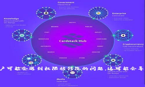 比特派权限被修改怎么解决
在这个数字化迅速发展的时代,越来越多人开始重视虚拟货币的投资与交易。比特派作为一种广受欢迎的数字钱包,让用户能够更方便地管理他们的比特币与其他数字资产。但是,有些用户可能会遇到权限被修改的问题,这可能会导致对资产的访问受限,进而影响交易的流畅性。在这篇文章中,我们将深入探讨“比特派权限被修改怎么解决”这个问题,同时提供一些实用的建议,以帮助用户更好地管理他们的数字资产。
比特派权限被修改怎么解决?