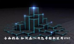 全面指南：如何在IM钱包中