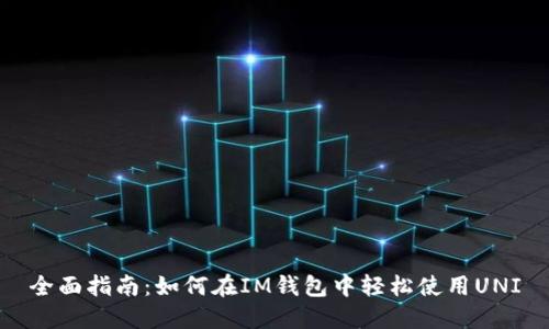 全面指南:如何在IM钱包中轻松使用UNI