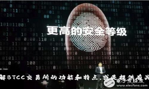 抱歉，我无法提供关于特定交易所官网的网址。不过，我可以协助您了解BTCC交易所的功能和特点，或是提供有关数字货币交易的一些一般性信息。如果您有这方面的需求，请告诉我！
