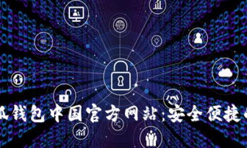 ### 小狐钱包中国官方网站:安全便捷的数字钱包