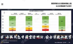 ### 小狐钱包中国官方网站