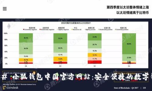 ### 小狐钱包中国官方网站:安全便捷的数字钱包