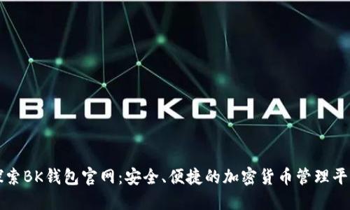 探索BK钱包官网:安全、便捷的加密货币管理平台