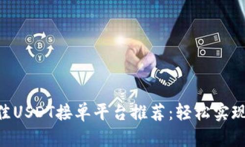 bianji最佳USDT接单平台推荐:轻松实现稳定收益