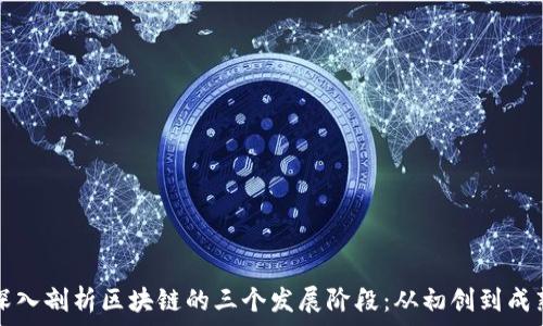深入剖析区块链的三个发展阶段:从初创到成熟