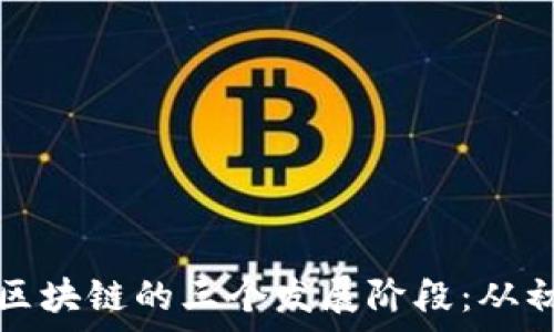 深入剖析区块链的三个发展阶段:从初创到成熟