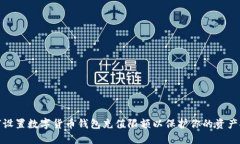 如何设置数字货币钱包充