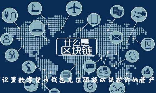 如何设置数字货币钱包充值限额以保护你的资产安全