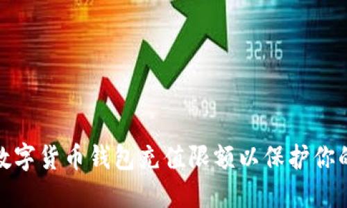 如何设置数字货币钱包充值限额以保护你的资产安全